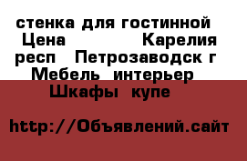 стенка для гостинной › Цена ­ 15 000 - Карелия респ., Петрозаводск г. Мебель, интерьер » Шкафы, купе   